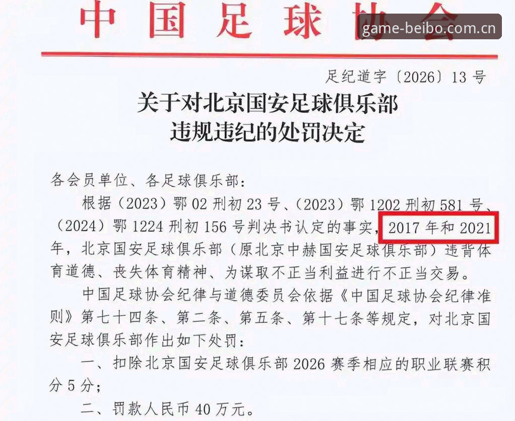 中国足协第三批禁足名单深度解析：17人终身禁赛背后的行业腐败与治理博弈