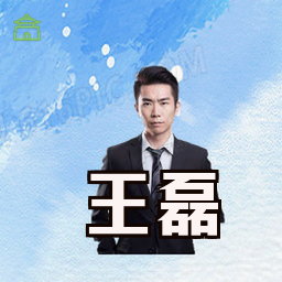 王磊